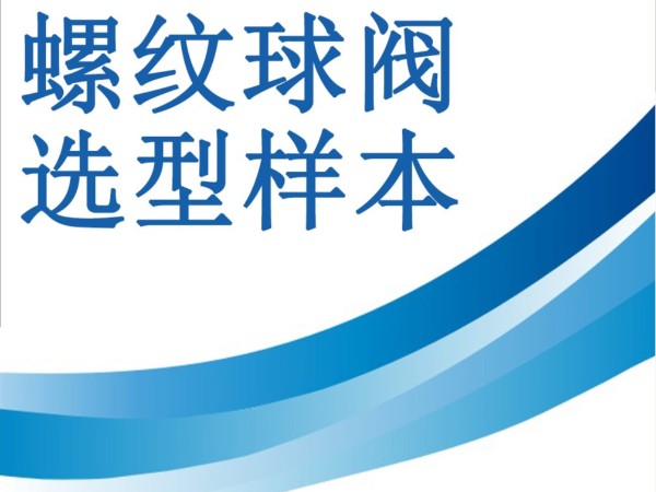 儀表螺紋球閥選型樣本-重慶九環(huán)機(jī)電